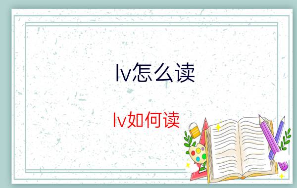 lv怎么读 lv如何读